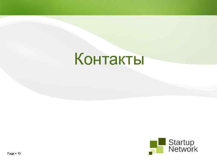 Контакты Page 10 