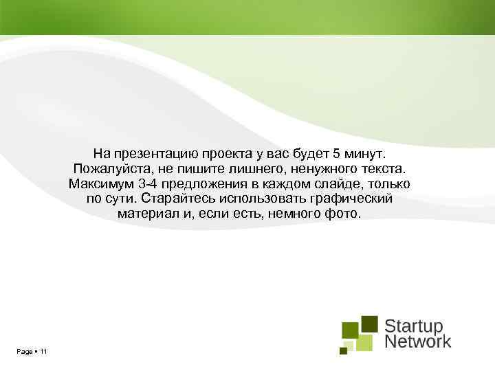 На презентацию проекта у вас будет 5 минут. Пожалуйста, не пишите лишнего, ненужного текста.