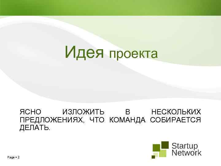 Идея проекта ЯСНО ИЗЛОЖИТЬ В НЕСКОЛЬКИХ ПРЕДЛОЖЕНИЯХ, ЧТО КОМАНДА СОБИРАЕТСЯ ДЕЛАТЬ. Page 2 