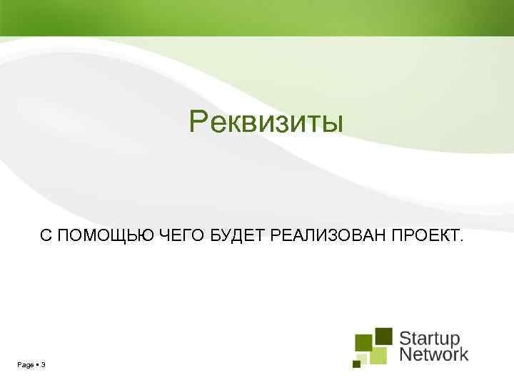 Реквизиты С ПОМОЩЬЮ ЧЕГО БУДЕТ РЕАЛИЗОВАН ПРОЕКТ. Page 3 