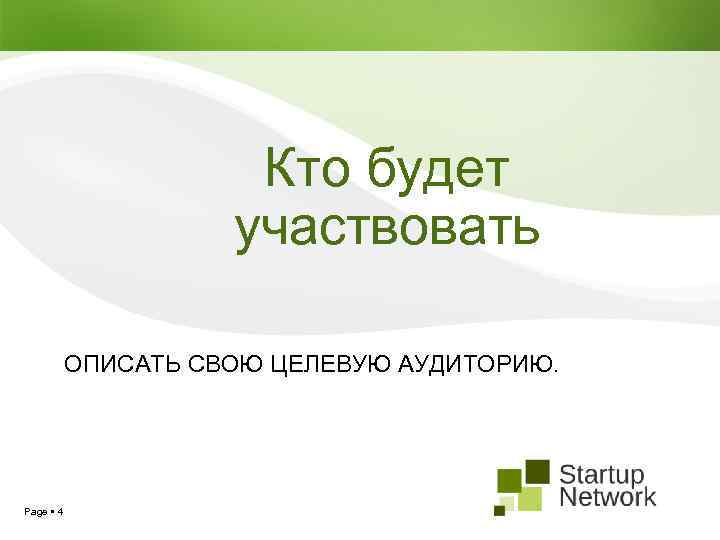 Кто будет участвовать ОПИСАТЬ СВОЮ ЦЕЛЕВУЮ АУДИТОРИЮ. Page 4 