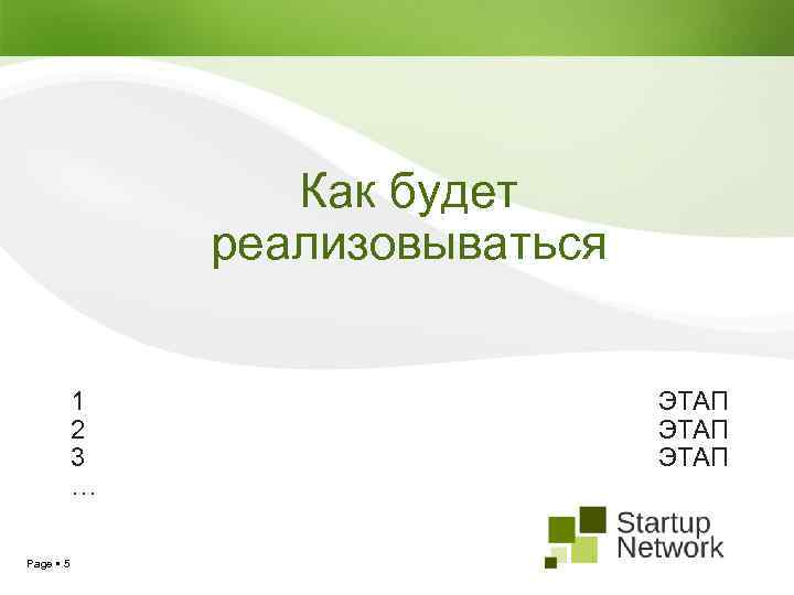 Как будет реализовываться 1 2 3 … Page 5 ЭТАП 