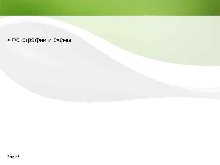  Фотографии и схемы Page 7 