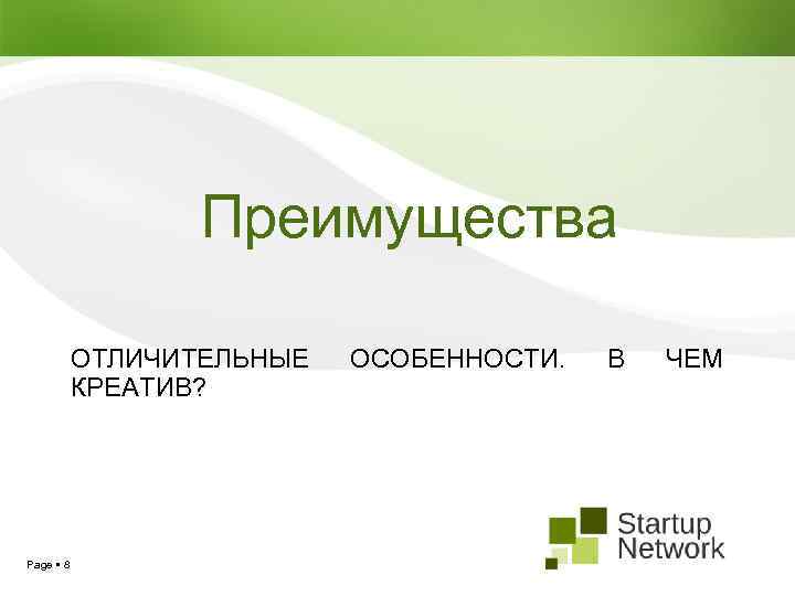 Преимущества ОТЛИЧИТЕЛЬНЫЕ КРЕАТИВ? Page 8 ОСОБЕННОСТИ. В ЧЕМ 