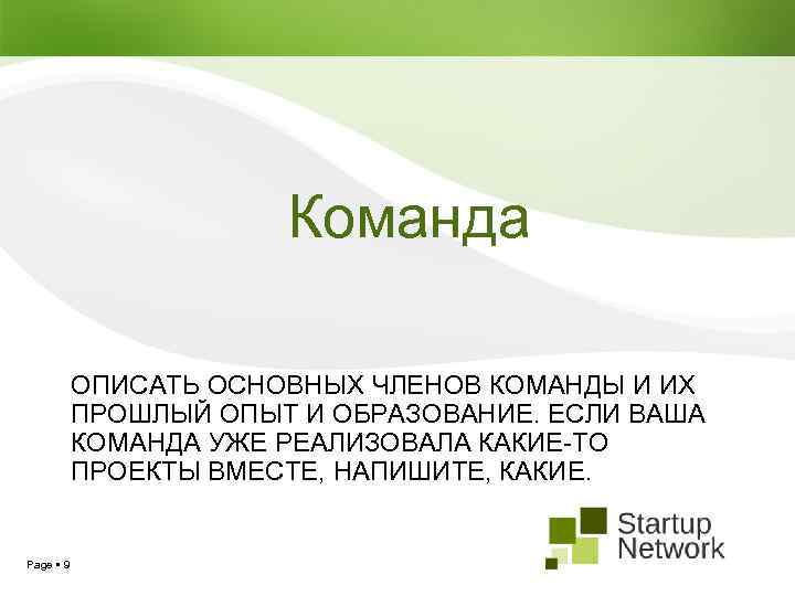 Команда ОПИСАТЬ ОСНОВНЫХ ЧЛЕНОВ КОМАНДЫ И ИХ ПРОШЛЫЙ ОПЫТ И ОБРАЗОВАНИЕ. ЕСЛИ ВАША КОМАНДА