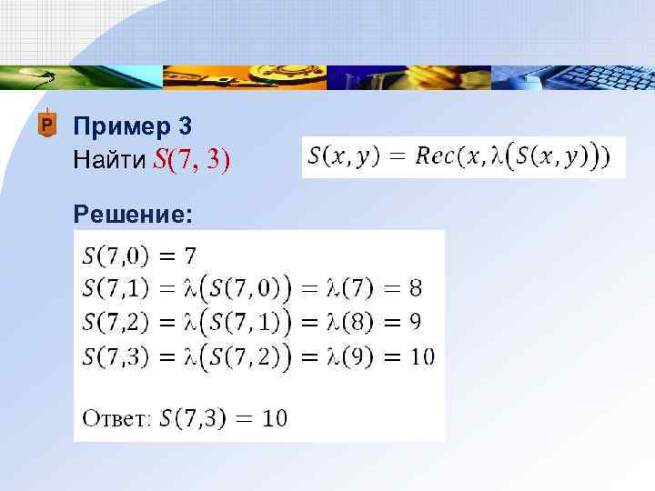 Пример 3 Найти S(7, 3) Решение: 
