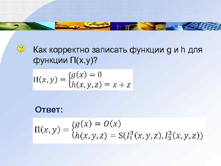 Как корректно записать функции g и h для функции П(x, y)? Ответ: 