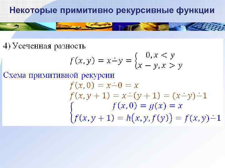 Схема примитивной рекурсии