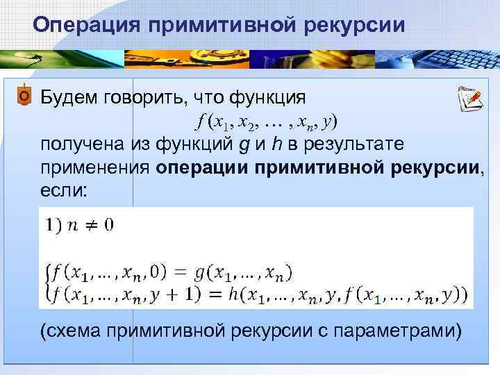 X1 1 xn n xn 1. Операция примитивной рекурсии. Примитивно рекурсивные функции. Схема примитивной рекурсии. Докажите примитивную рекурсивность функции.