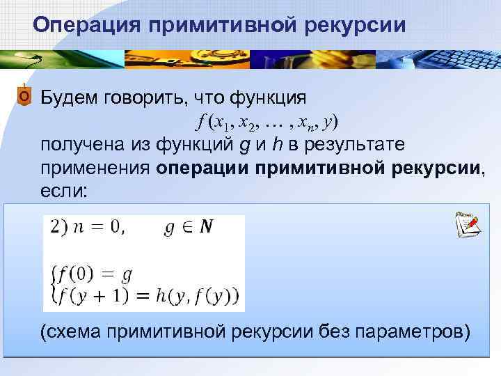 Схема примитивной рекурсии