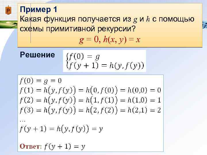 Схема примитивной рекурсии