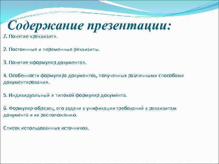 Содержание презентации: 1. Понятие «реквизит» . 2. Постоянные и переменные реквизиты. 3. Понятие «формуляр