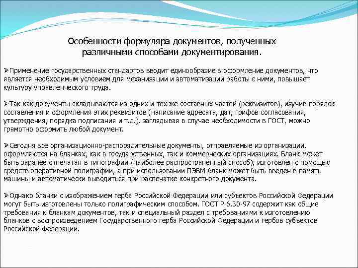 Особенности формуляра документов, полученных различными способами документирования. ØПрименение государственных стандартов вводит единообразие в оформление
