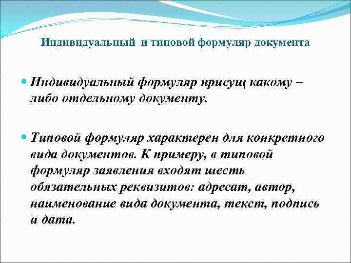 Индивидуальный и типовой формуляр документа Индивидуальный формуляр присущ какому – либо отдельному документу. Типовой