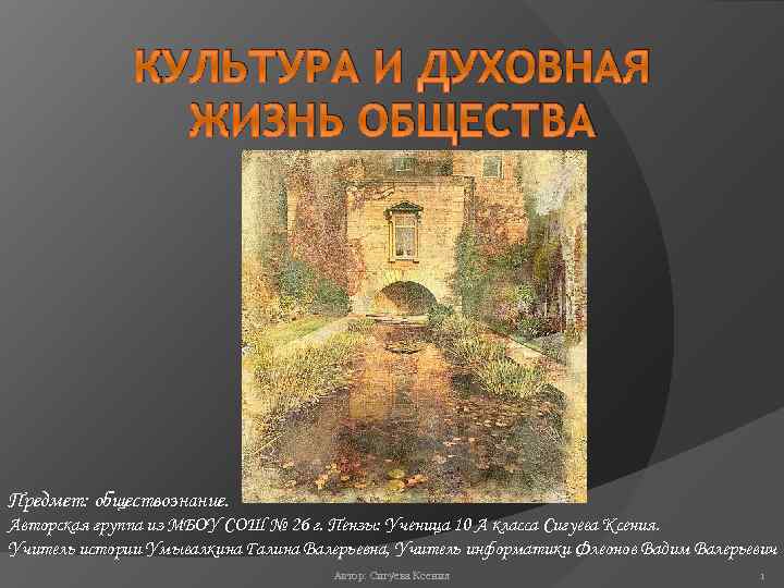 КУЛЬТУРА И ДУХОВНАЯ ЖИЗНЬ ОБЩЕСТВА Предмет: обществознание. Авторская группа из МБОУ СОШ № 26