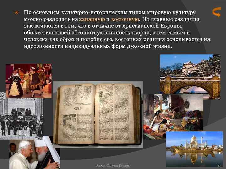  По основным культурно-историческим типам мировую культуру можно разделить на западную и восточную. Их