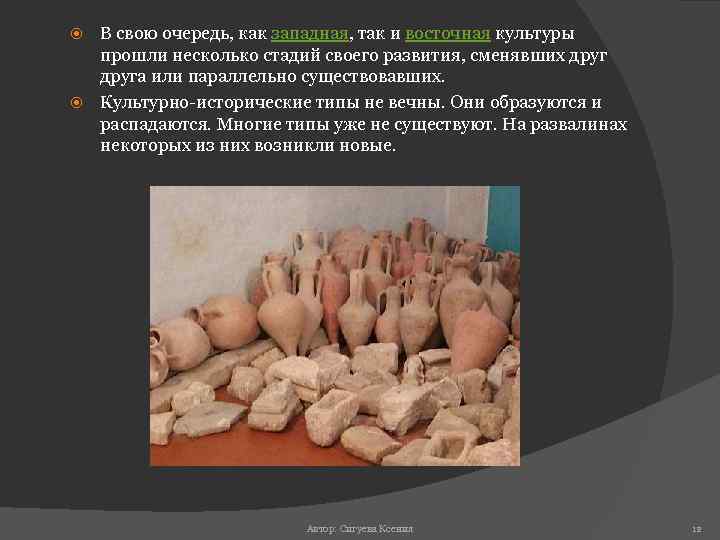 В свою очередь, как западная, так и восточная культуры прошли несколько стадий своего развития,