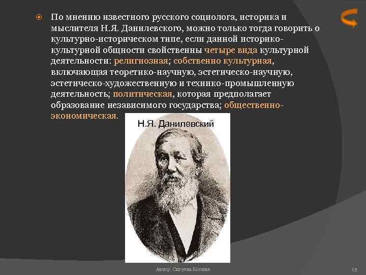  По мнению известного русского социолога, историка и мыслителя Н. Я. Данилевского, можно только
