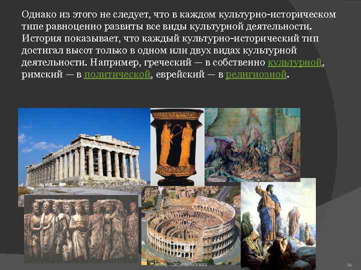 Однако из этого не следует, что в каждом культурно-историческом типе равноценно развиты все виды