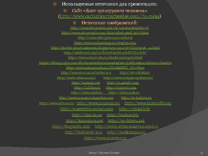  Используемые источники для презентации: Сайт «Блог культурного человека» (http: //www. caringheartsofpeedee. com/? p=3494)