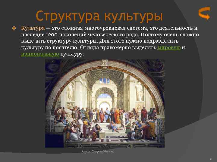 Структура культуры Культура — это сложная многоуровневая система, это деятельность и наследие 1200 поколений