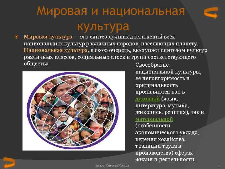 Мировая и национальная культура Мировая культура — это синтез лучших достижений всех национальных культур