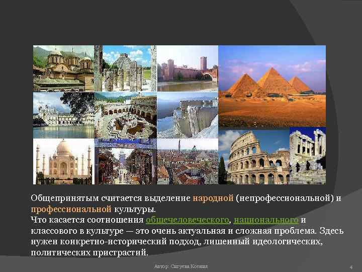 Общепринятым считается выделение народной (непрофессиональной) и профессиональной культуры. Что касается соотношения общечеловеческого, национального и