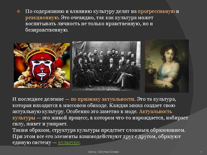  По содержанию и влиянию культуру делят на прогрессивную и реакционную. Это очевидно, так