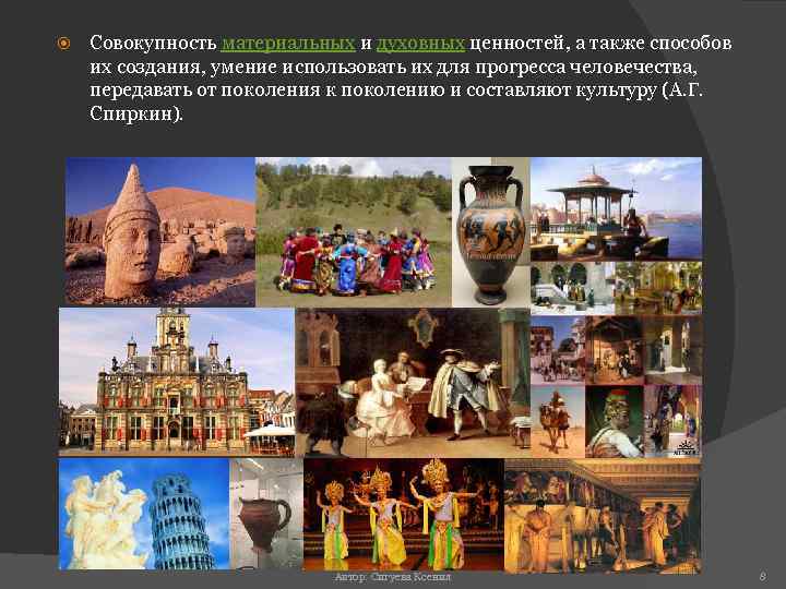  Совокупность материальных и духовных ценностей, а также способов их создания, умение использовать их