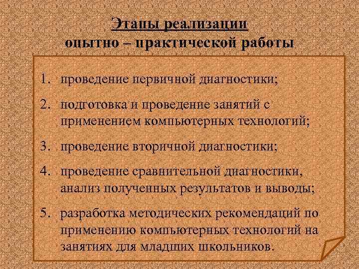 Этапы реализации опытно – практической работы 1. проведение первичной диагностики; 2. подготовка и проведение