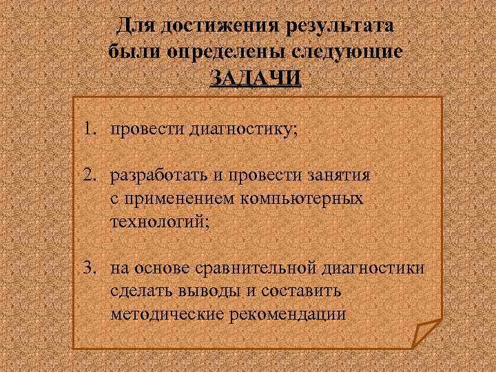 Для достижения результата были определены следующие ЗАДАЧИ 1. провести диагностику; 2. разработать и провести