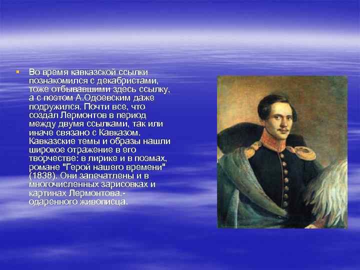 Лермонтов размер. Лермонтов на Кавказе 1841. Декабристы Лермонтов Михаил. Лермонтов 1837-1841гг. Ссылки Лермонтова.