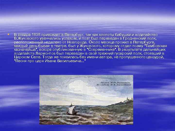 § В январе 1838 приезжает в Петербург, так как хлопоты бабушки и ходатайство В.