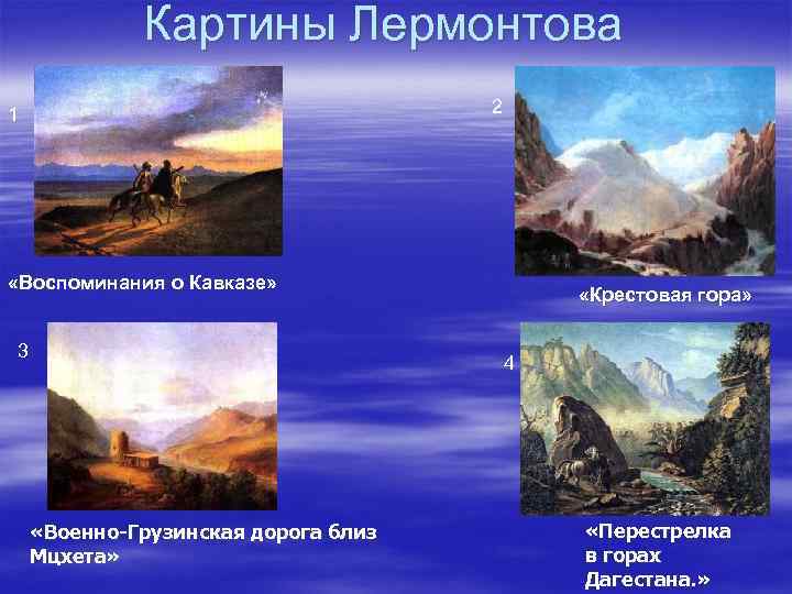 Картины Лермонтова 2 1 «Воспоминания о Кавказе» 3 «Крестовая гора» 4 «Военно-Грузинская дорога близ