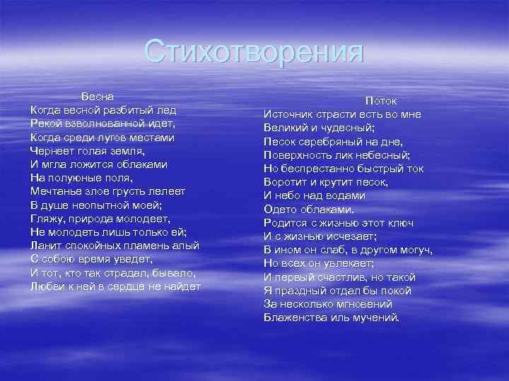 Стихотворения Весна Когда весной разбитый лед Рекой взволнованной идет, Когда среди лугов местами Чернеет