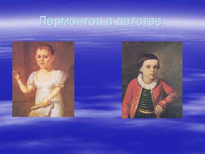 Лермонтов в детстве. 