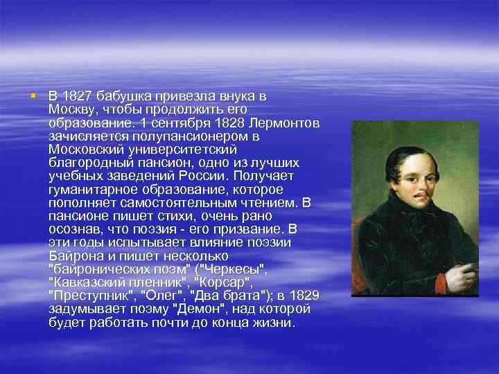 § В 1827 бабушка привезла внука в Москву, чтобы продолжить его образование. 1 сентября