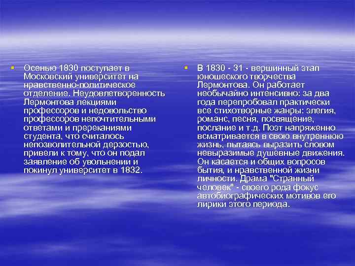 § Осенью 1830 поступает в Московский университет на нравственно-политическое отделение. Неудовлетворенность Лермонтова лекциями профессоров