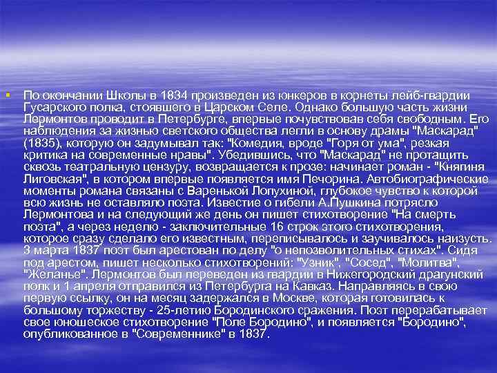 § По окончании Школы в 1834 произведен из юнкеров в корнеты лейб-гвардии Гусарского полка,