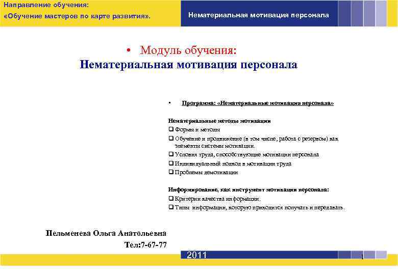 Направление обучения: Нематериальная мотивация персонала «Обучение мастеров по карте развития» . • Модуль обучения: