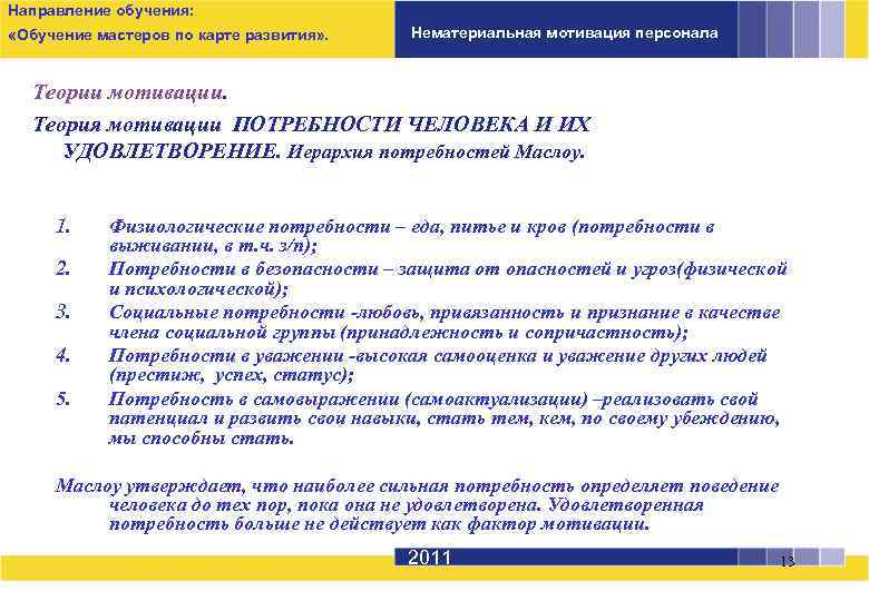 Направление обучения: «Обучение мастеров по карте развития» . Нематериальная мотивация персонала Теории мотивации. Теория
