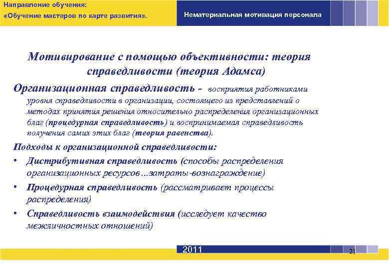 Направление обучения: «Обучение мастеров по карте развития» . Нематериальная мотивация персонала Мотивирование с помощью