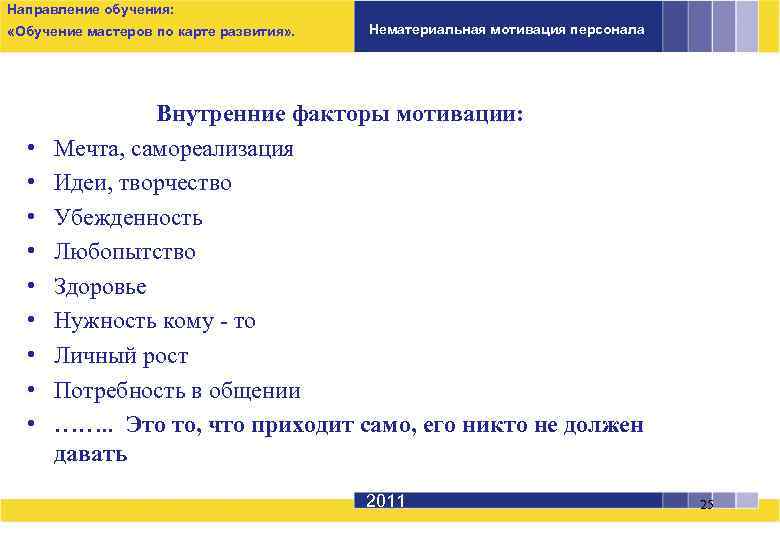 Направление обучения: «Обучение мастеров по карте развития» . • • • Нематериальная мотивация персонала