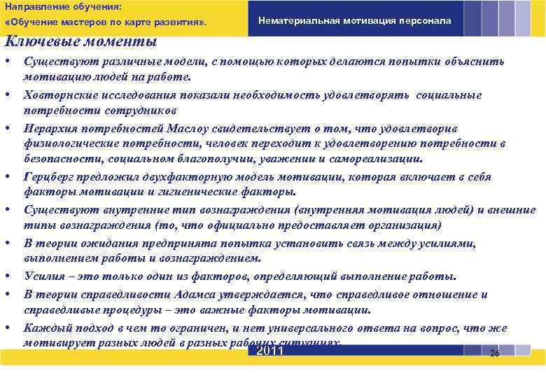 Направление обучения: «Обучение мастеров по карте развития» . Нематериальная мотивация персонала Ключевые моменты •