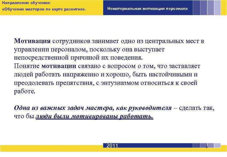 Направление обучения: «Обучение мастеров по карте развития» . Нематериальная мотивация персонала Мотивация сотрудников занимает