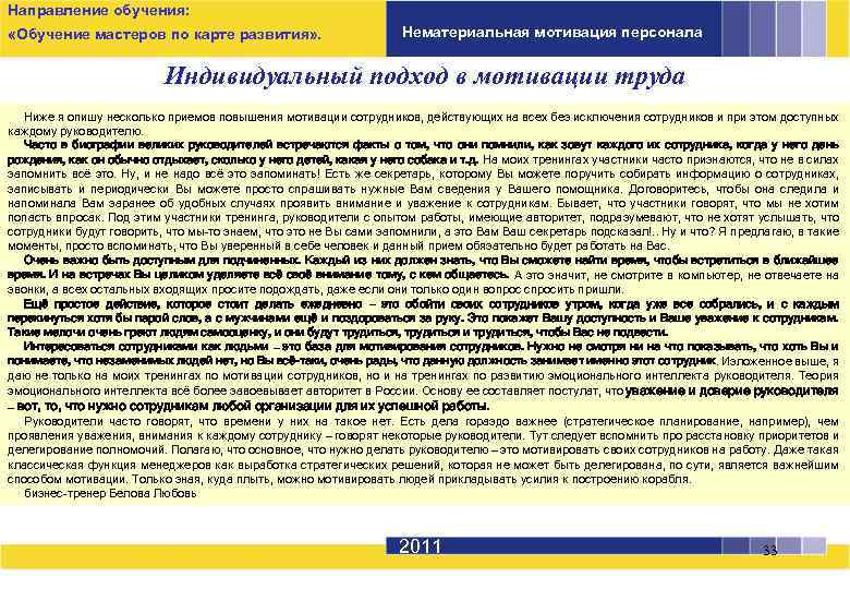 Направление обучения: «Обучение мастеров по карте развития» . Нематериальная мотивация персонала Индивидуальный подход в