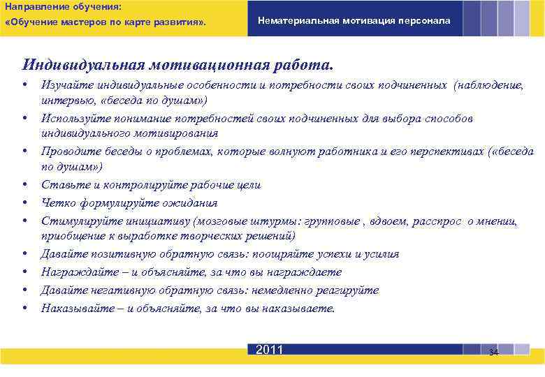 Направление обучения: «Обучение мастеров по карте развития» . Нематериальная мотивация персонала Индивидуальная мотивационная работа.