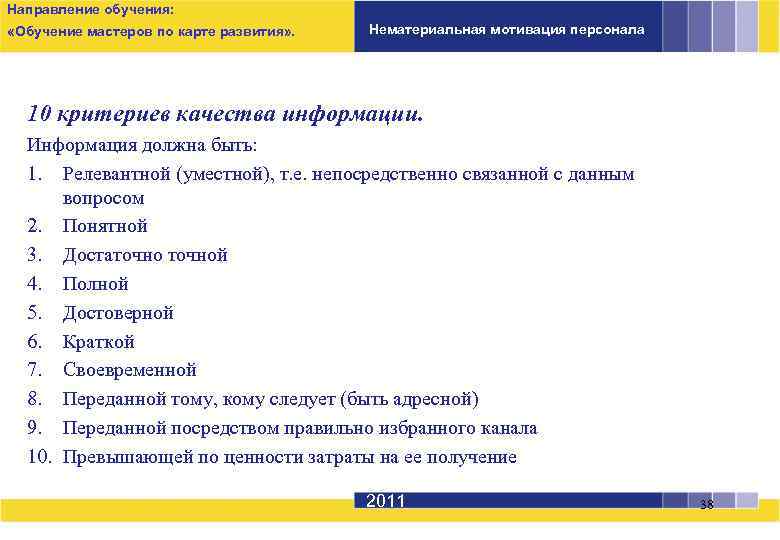 Направление обучения: «Обучение мастеров по карте развития» . Нематериальная мотивация персонала 10 критериев качества