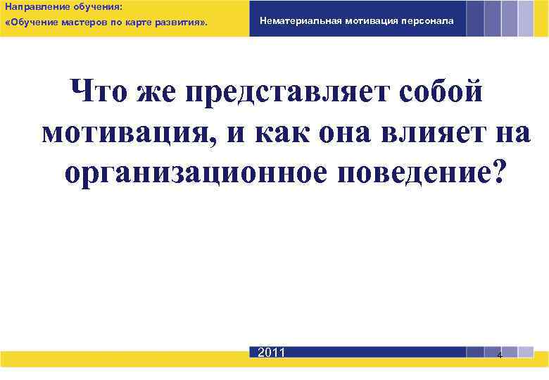 Направление обучения: «Обучение мастеров по карте развития» . Нематериальная мотивация персонала Что же представляет