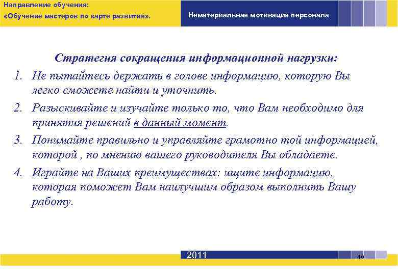 Направление обучения: «Обучение мастеров по карте развития» . 1. 2. 3. 4. Нематериальная мотивация